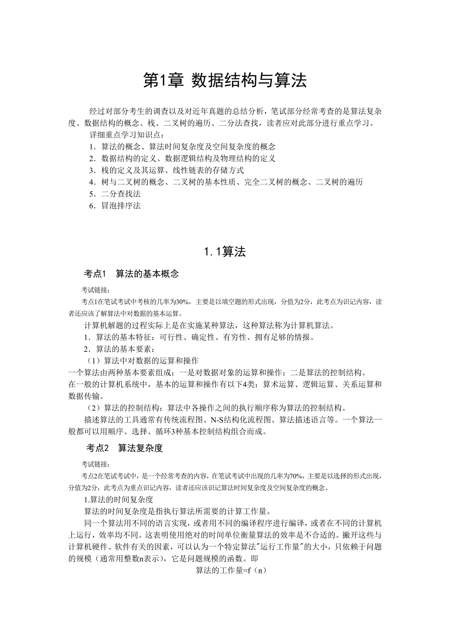 速学版计算机二级公共基础知识教程_第1页