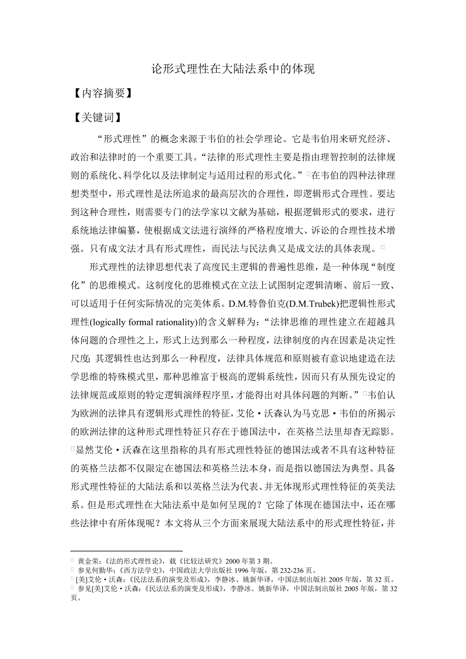 形式理性在大陆法系中的体现及局限_第1页