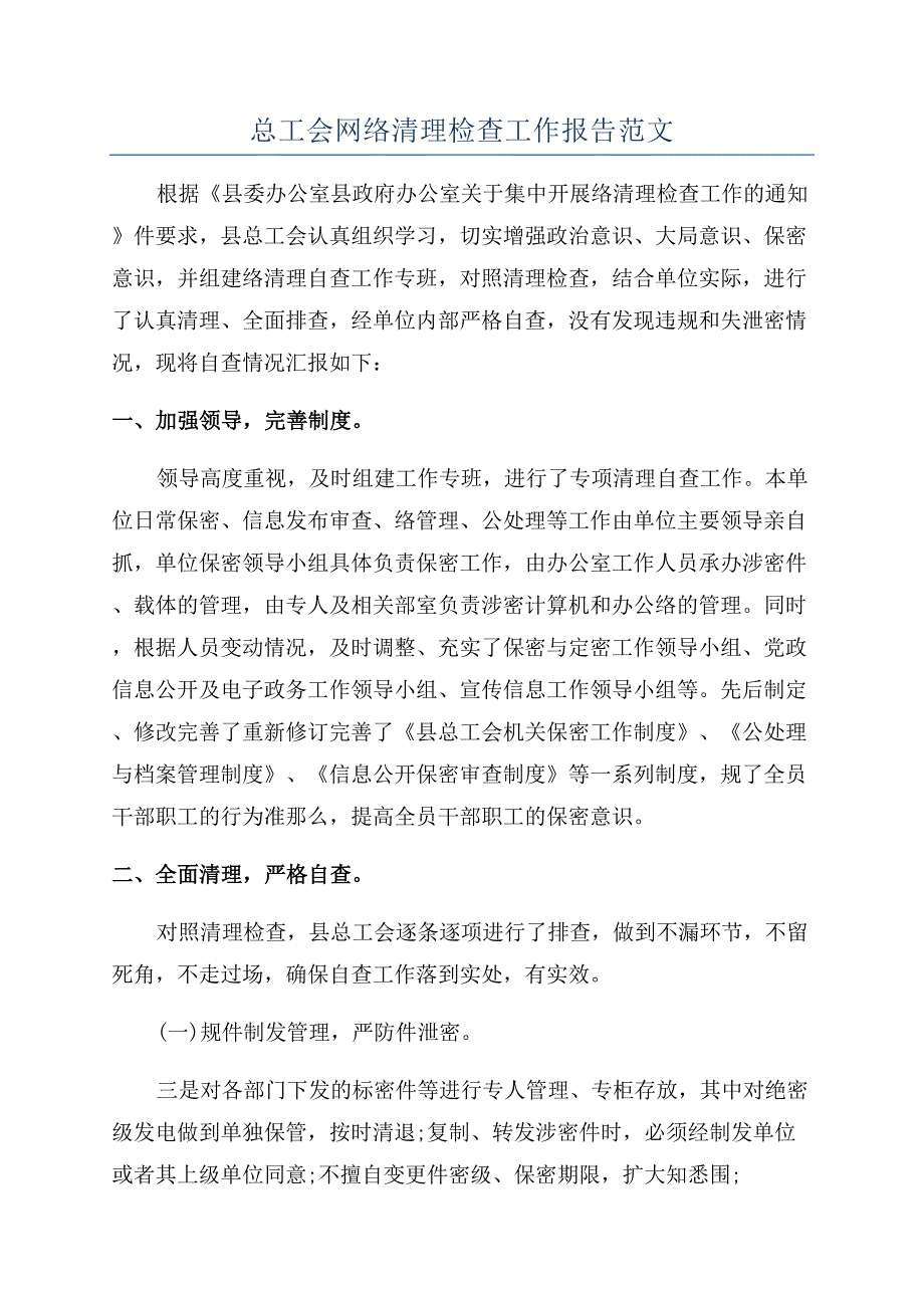 总工会网络清理检查工作报告范文.docx_第1页