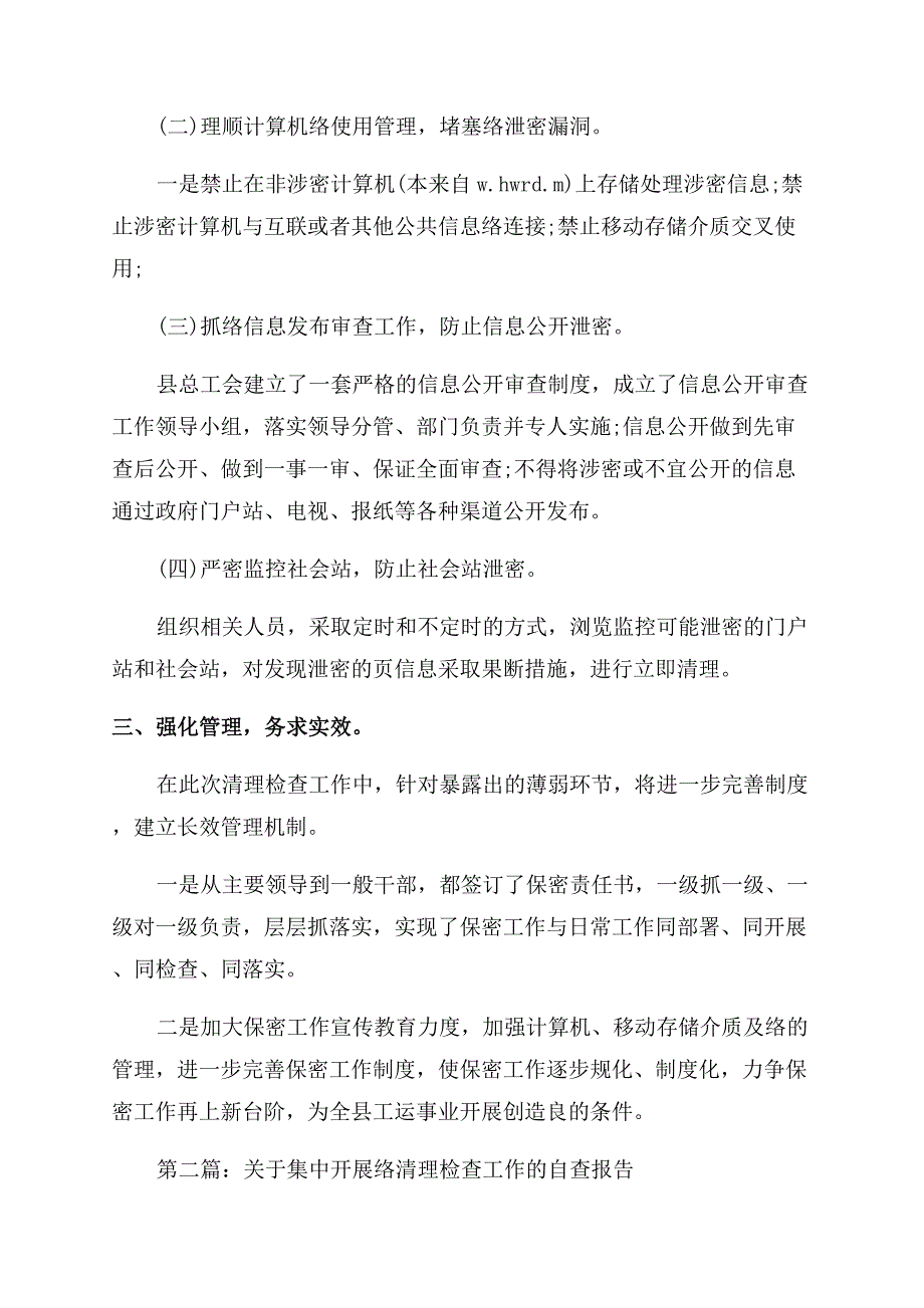 总工会网络清理检查工作报告范文.docx_第2页