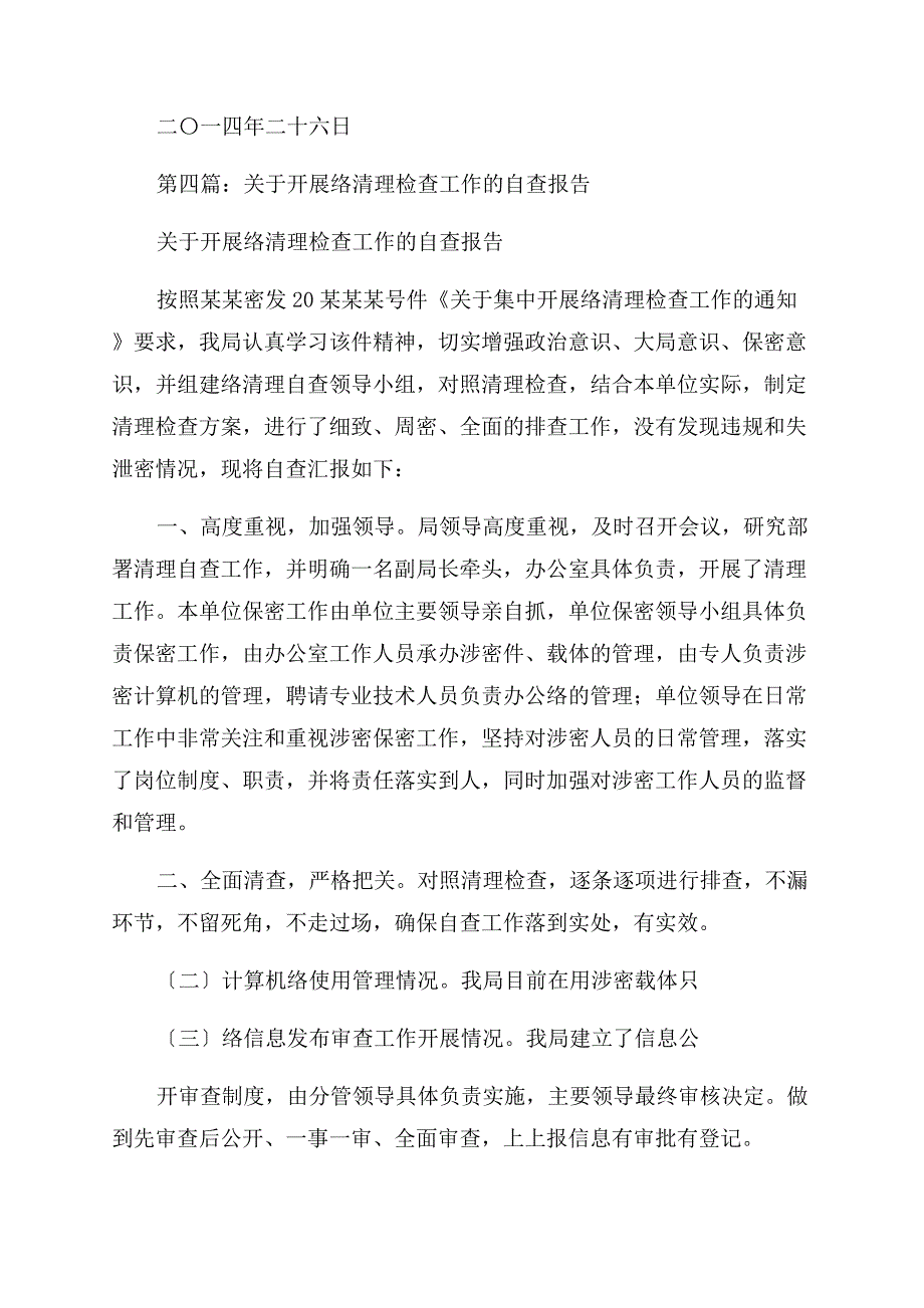 总工会网络清理检查工作报告范文.docx_第4页