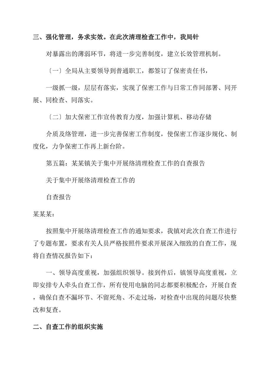 总工会网络清理检查工作报告范文.docx_第5页