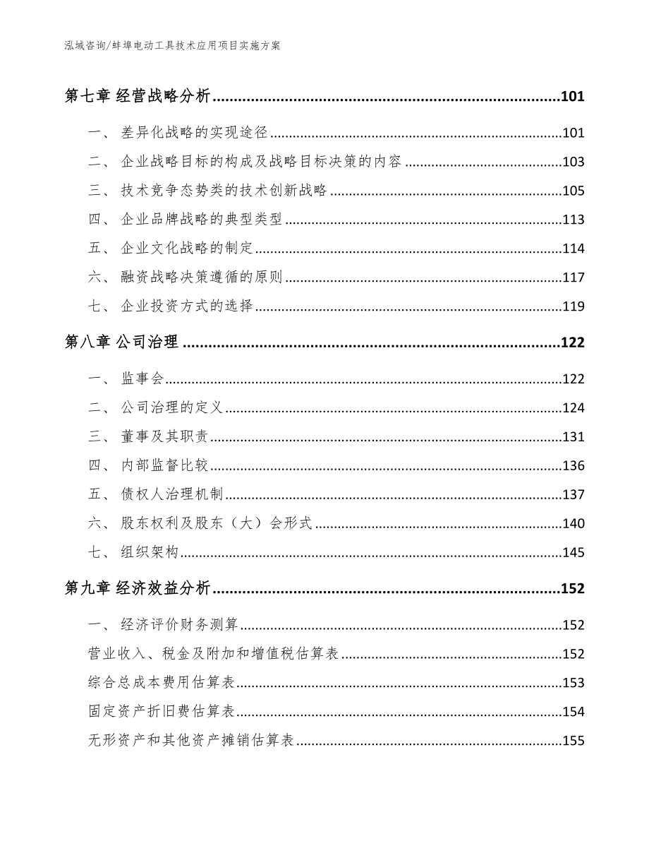 蚌埠电动工具技术应用项目实施方案模板范本_第4页