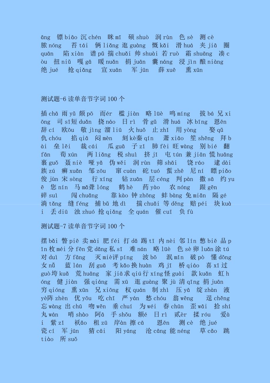 普通话水平测试题单音节字词100个注音版50套易错题重点标示_第3页