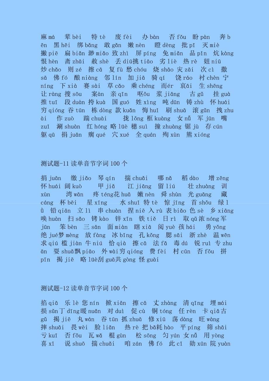 普通话水平测试题单音节字词100个注音版50套易错题重点标示_第5页