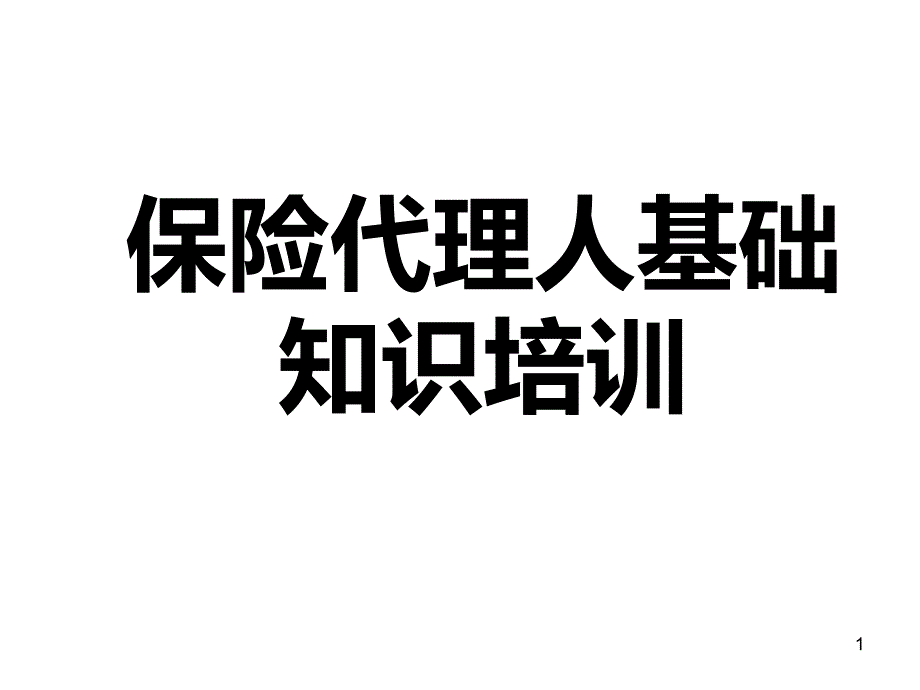 保险代理人考试培训课件_第1页