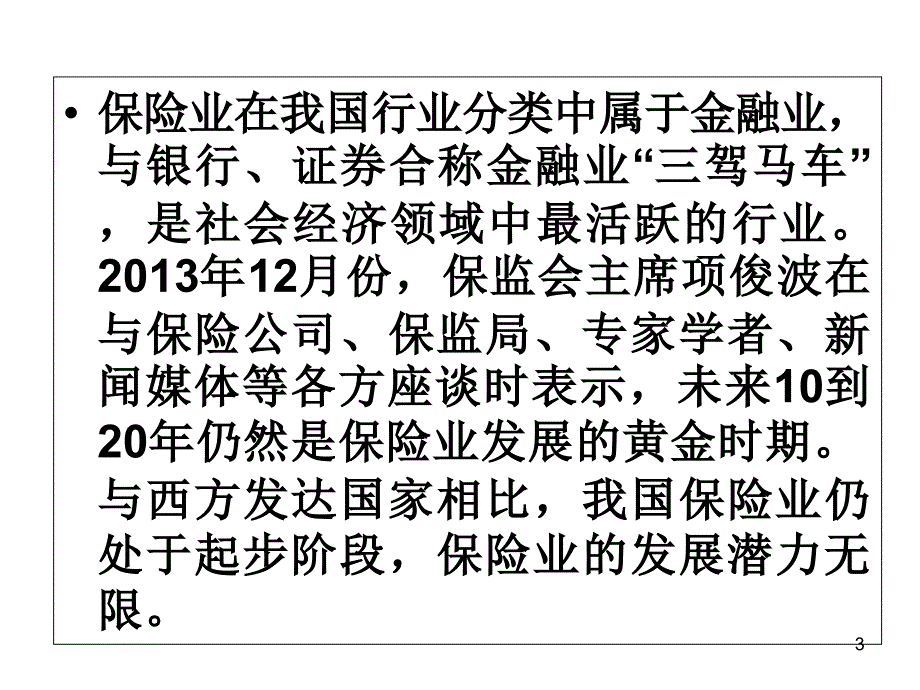 保险代理人考试培训课件_第3页