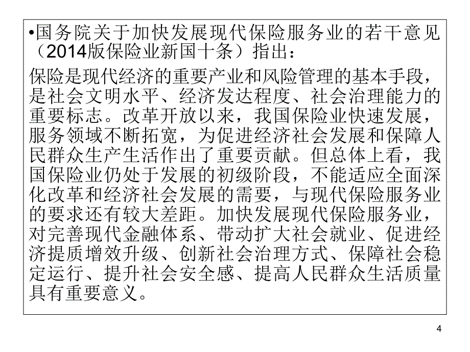 保险代理人考试培训课件_第4页