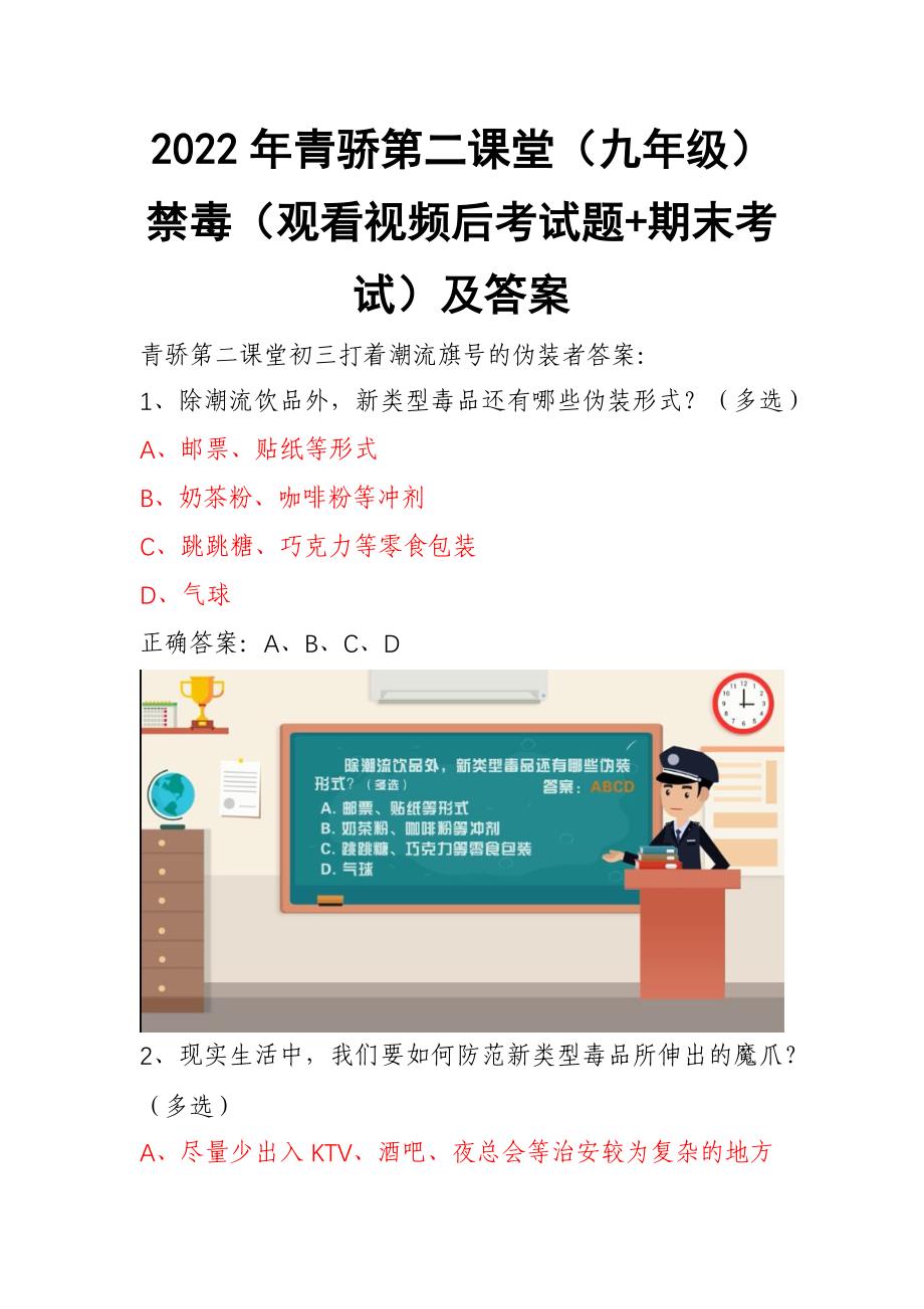 2022年青骄第二课堂（九年级）全国青少年禁毒知识（观看视频后考试题+期末考试）及答案_第1页