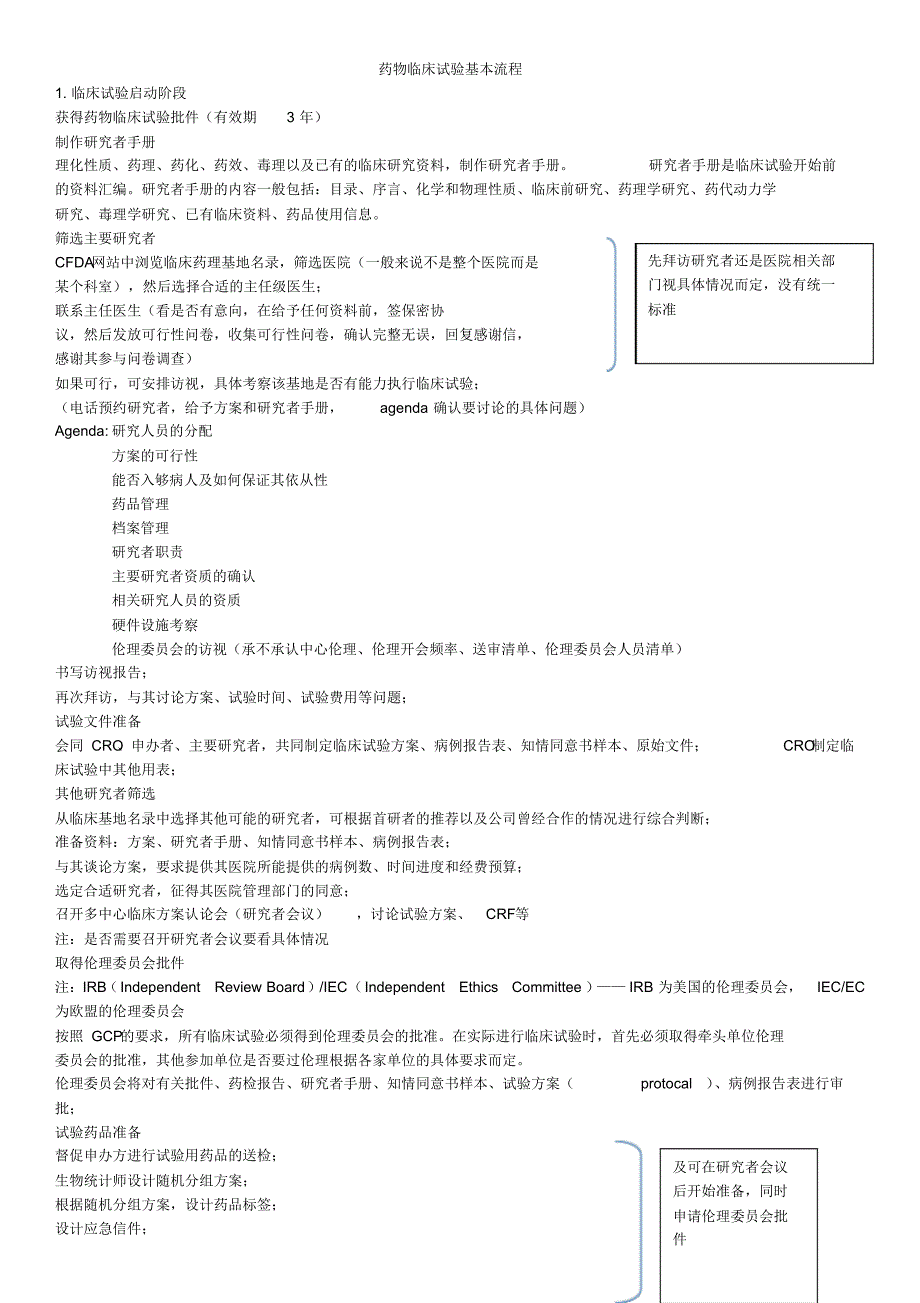 药物临床试验基本流程_第1页