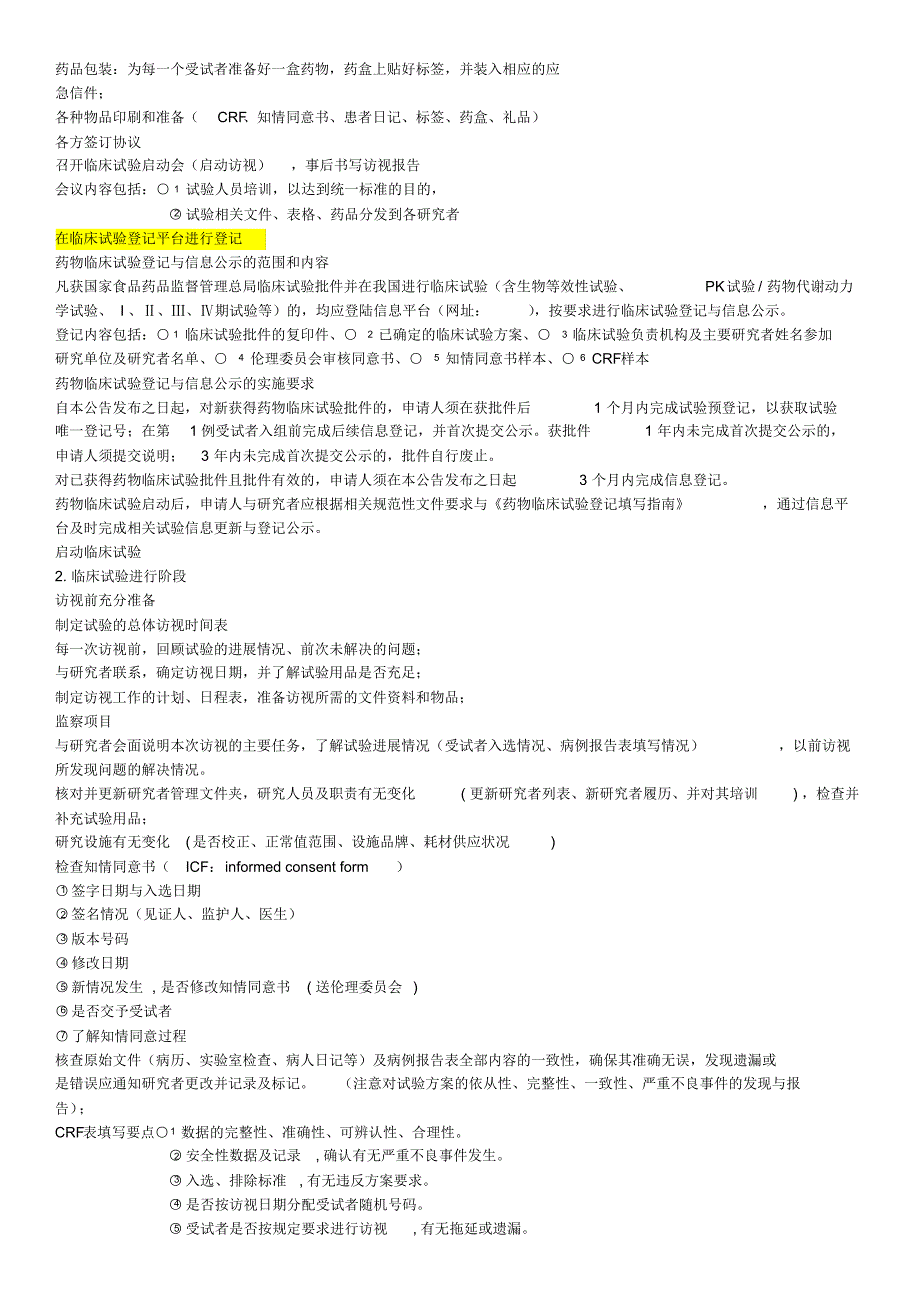 药物临床试验基本流程_第2页