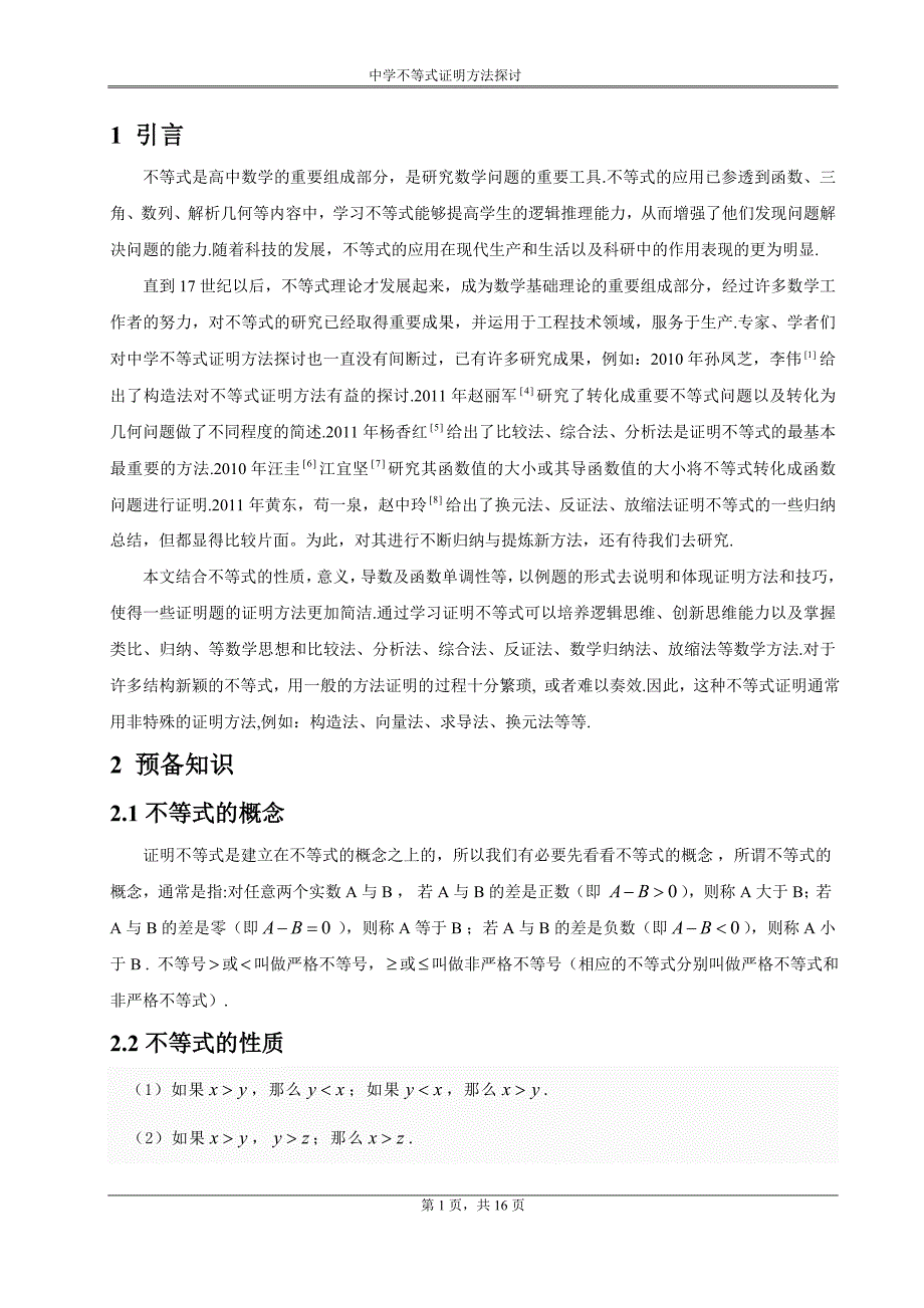 中学不等式证明方法探讨_第1页