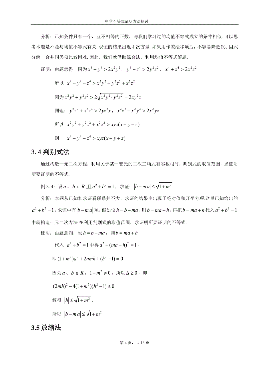 中学不等式证明方法探讨_第4页