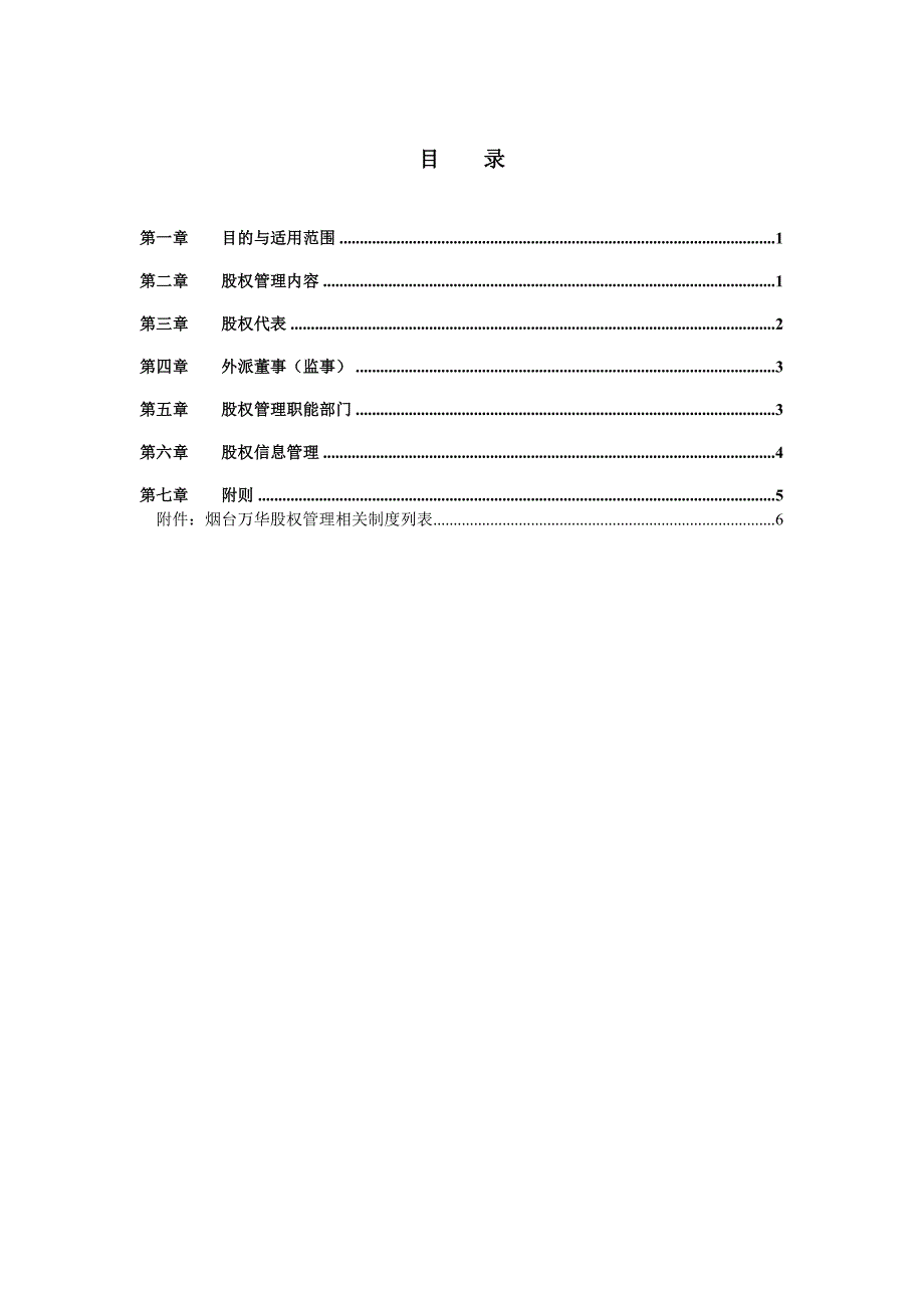 万华集团股权管理总则.doc_第3页