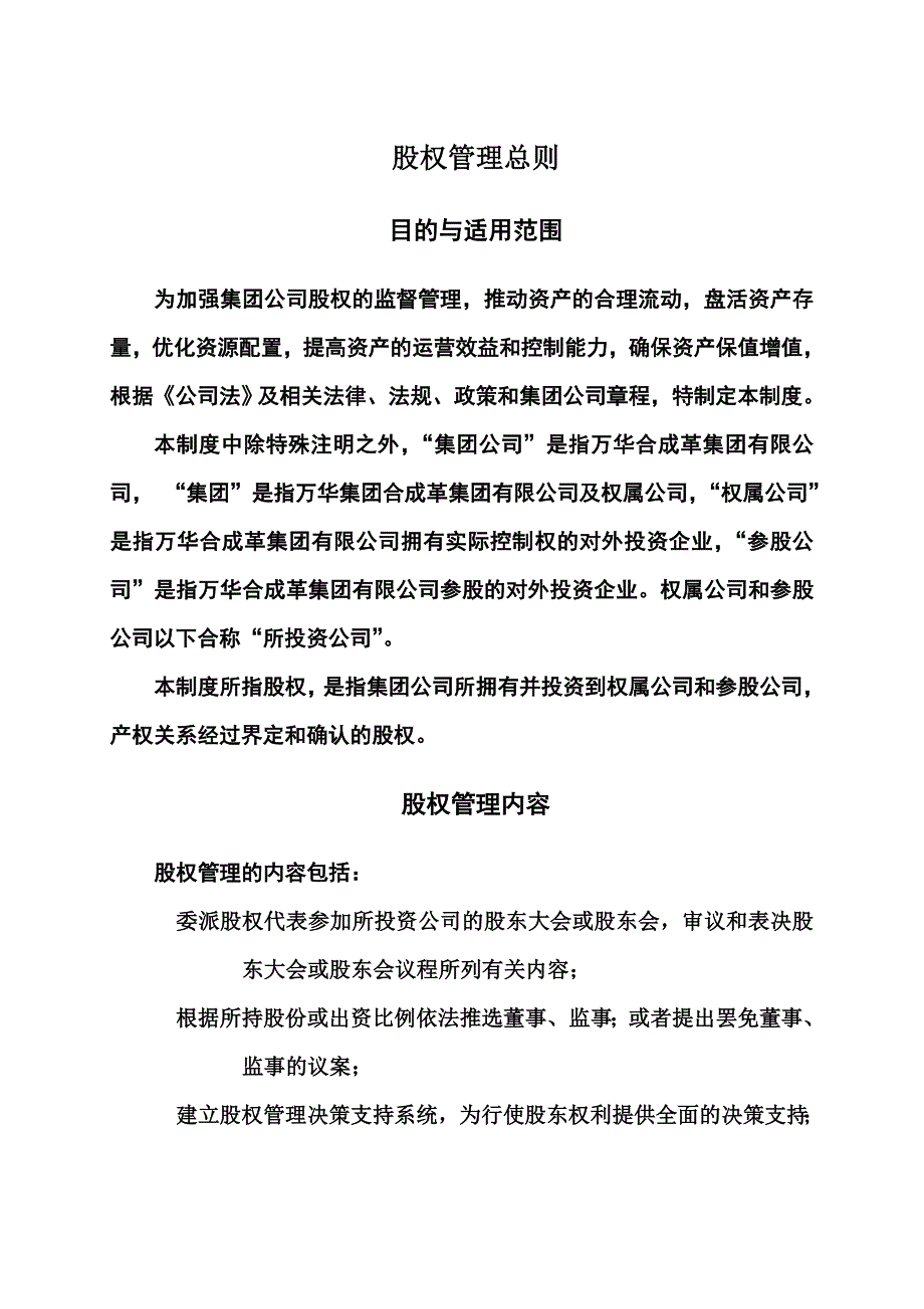 万华集团股权管理总则.doc_第4页