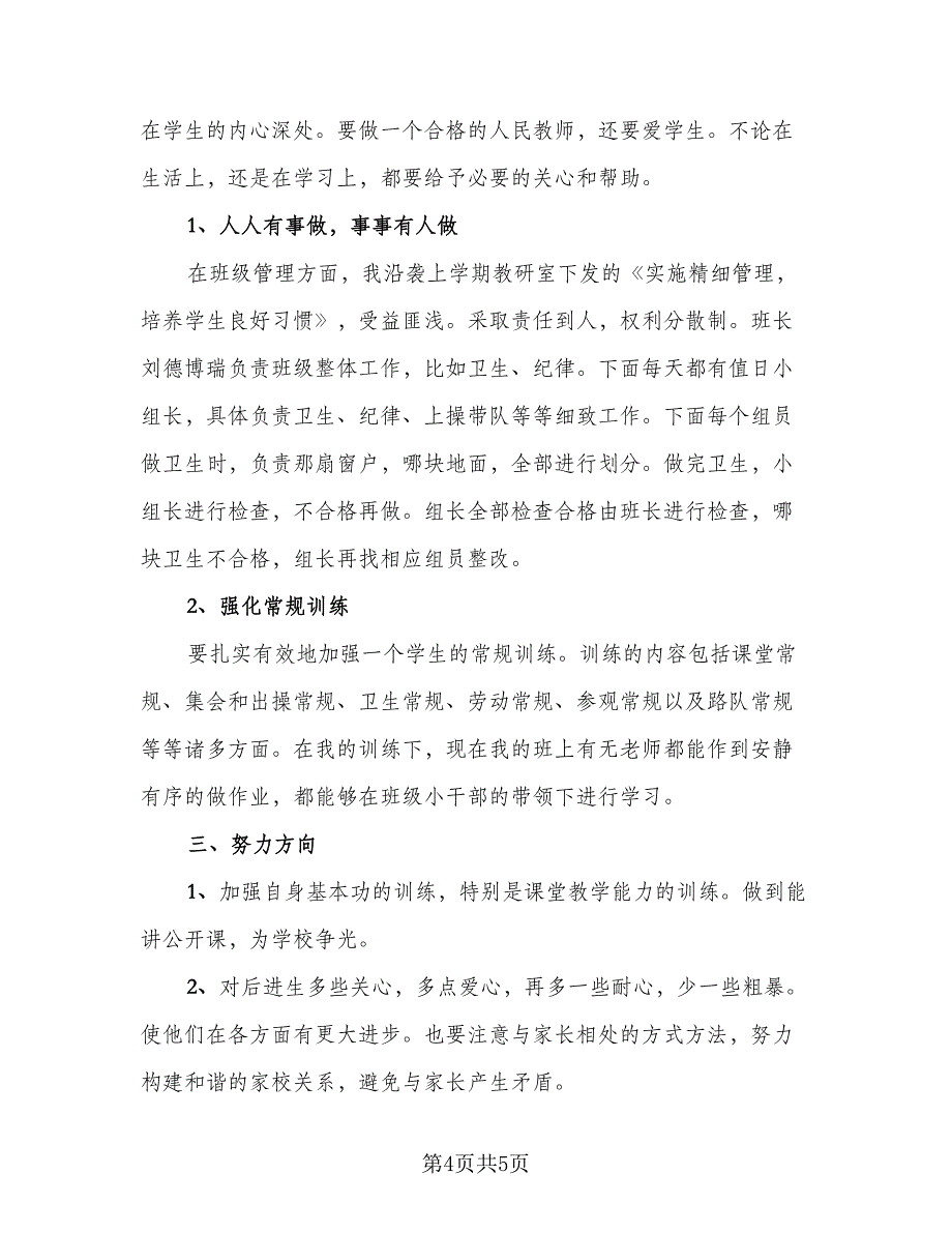 教师期末工作个人总结样本（二篇）.doc_第4页