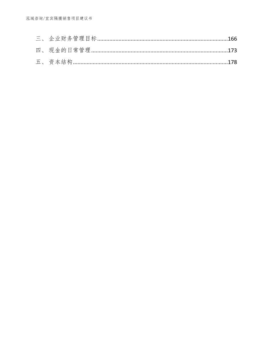 宜宾隔膜销售项目建议书_第5页