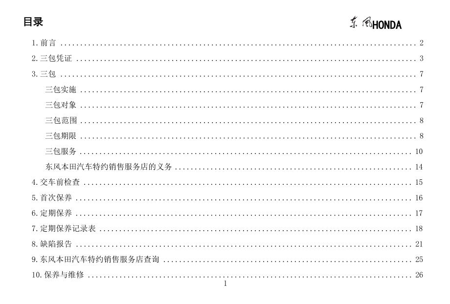 本田M-NV保养手册.docx_第4页