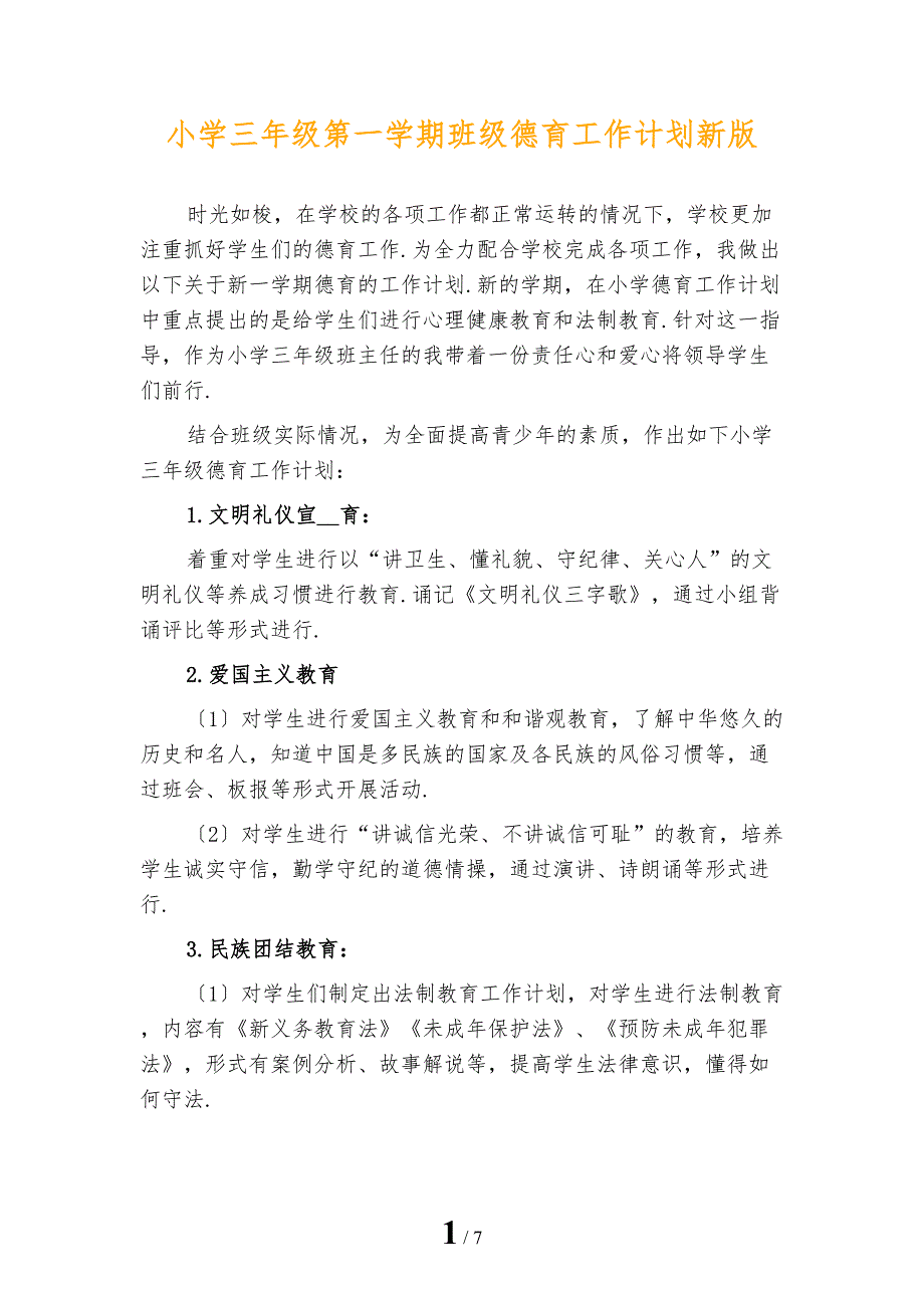 小学三年级第一学期班级德育工作计划新版_第1页