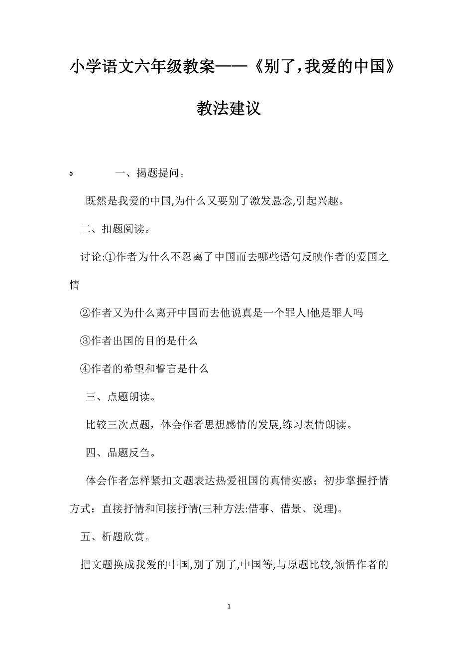 小学语文六年级教案别了我爱的中国教法建议_第1页