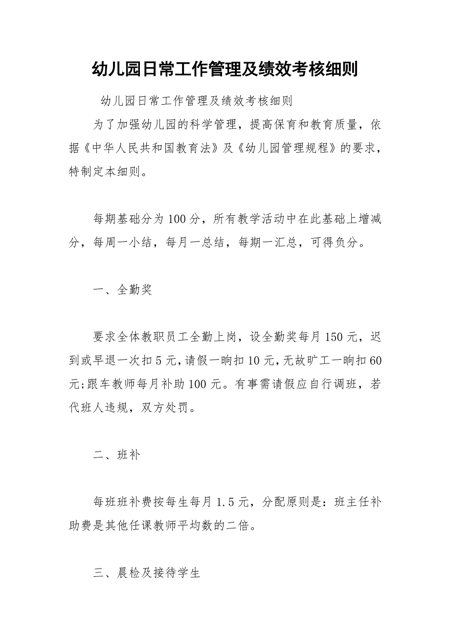幼儿园日常工作管理及绩效考核细则.docx_第1页