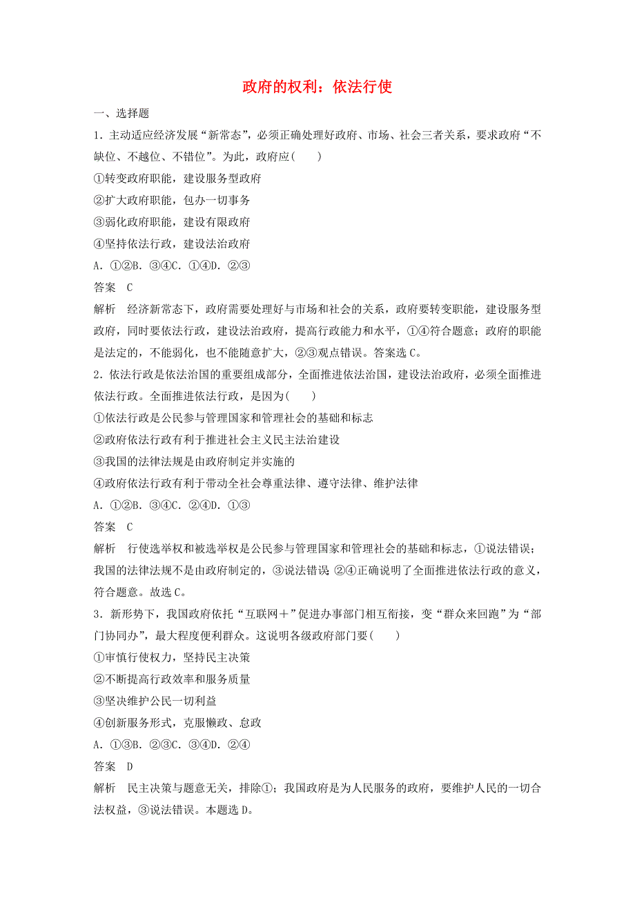 高中政治第二单元为人民服务的政府第四课我国政府受人民的监督1政府的权利：依法行使课时作业1含解析新人教版必修2_第1页