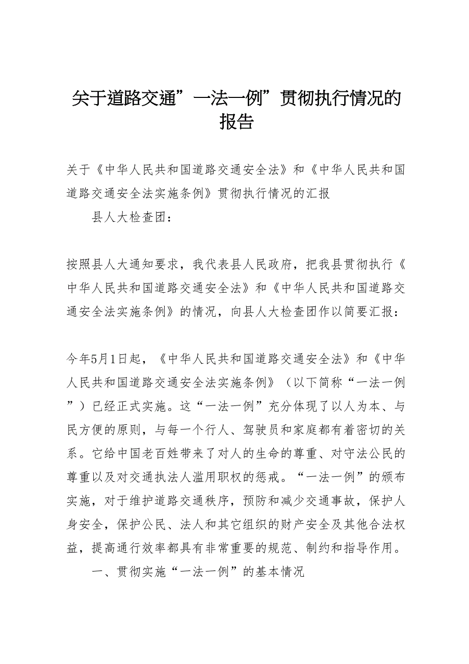 2022年关于道路交通＂一法一例＂贯彻执行情况的报告-.doc_第1页