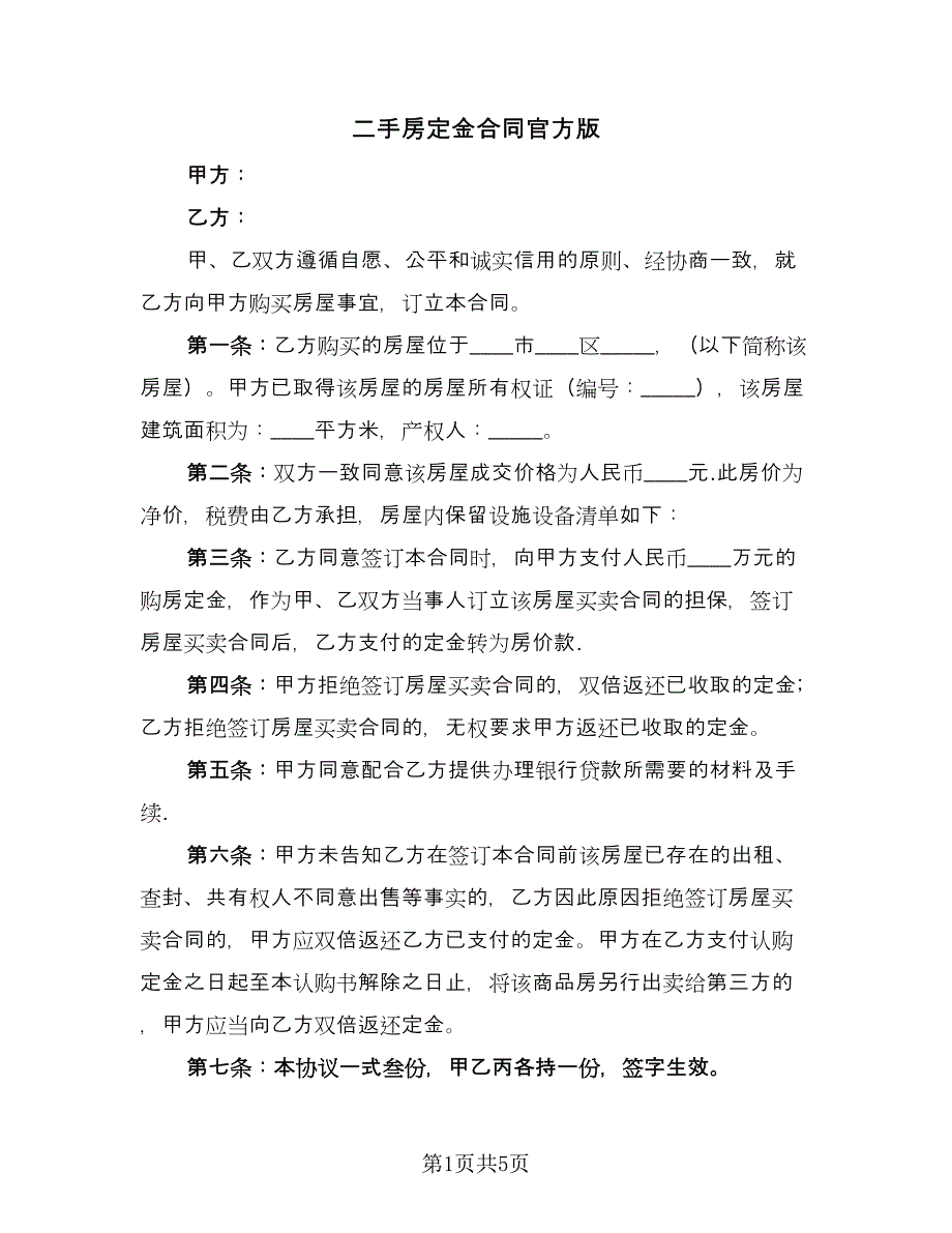 二手房定金合同官方版（三篇）.doc_第1页