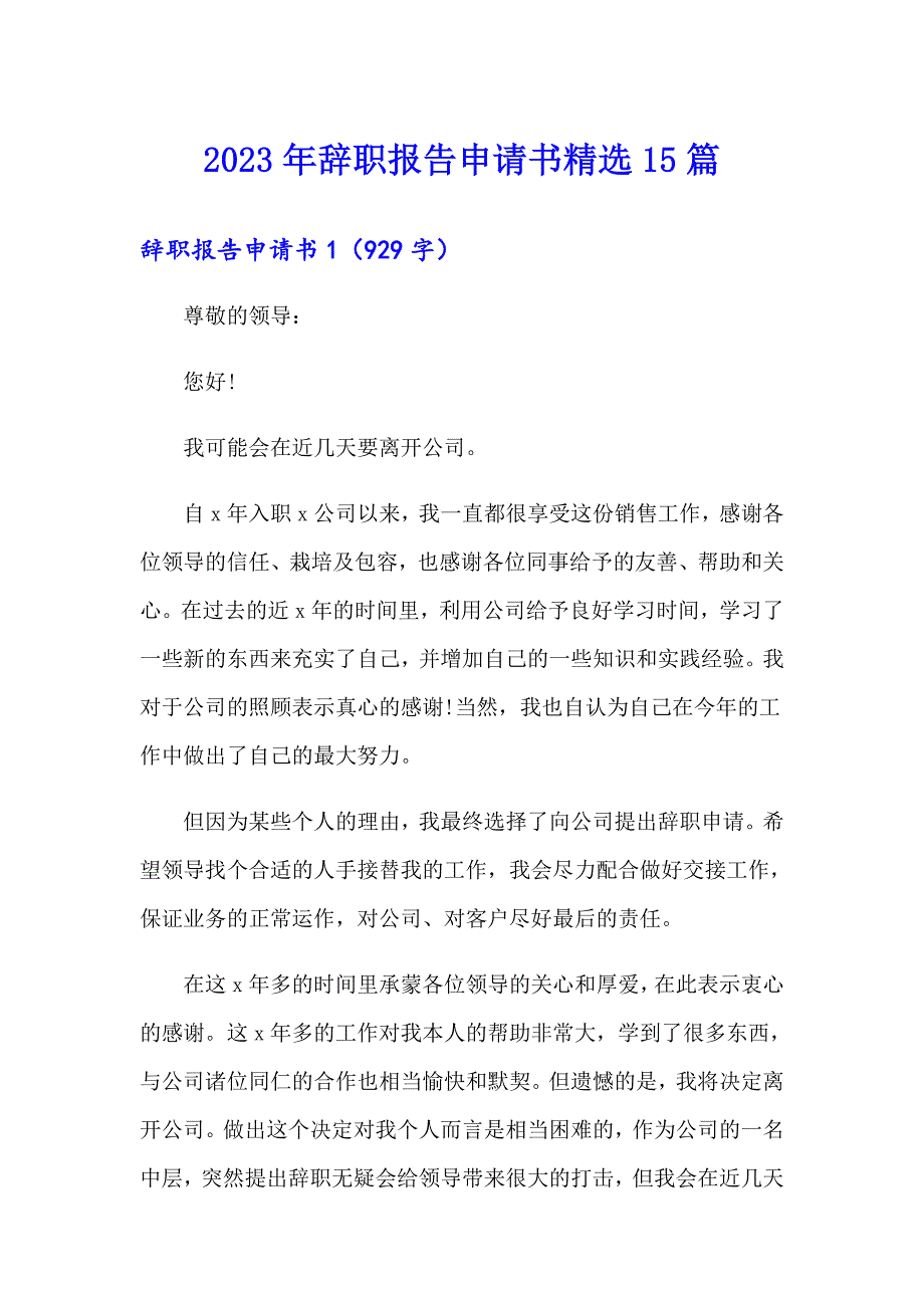 2023年辞职报告申请书精选15篇_第1页