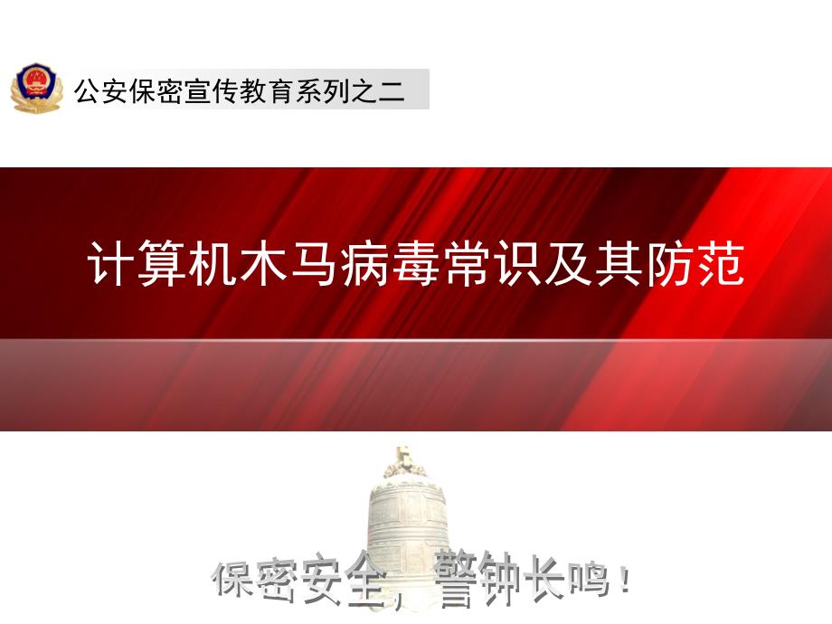 “公安保密宣传教育系列”课件-木马_第1页