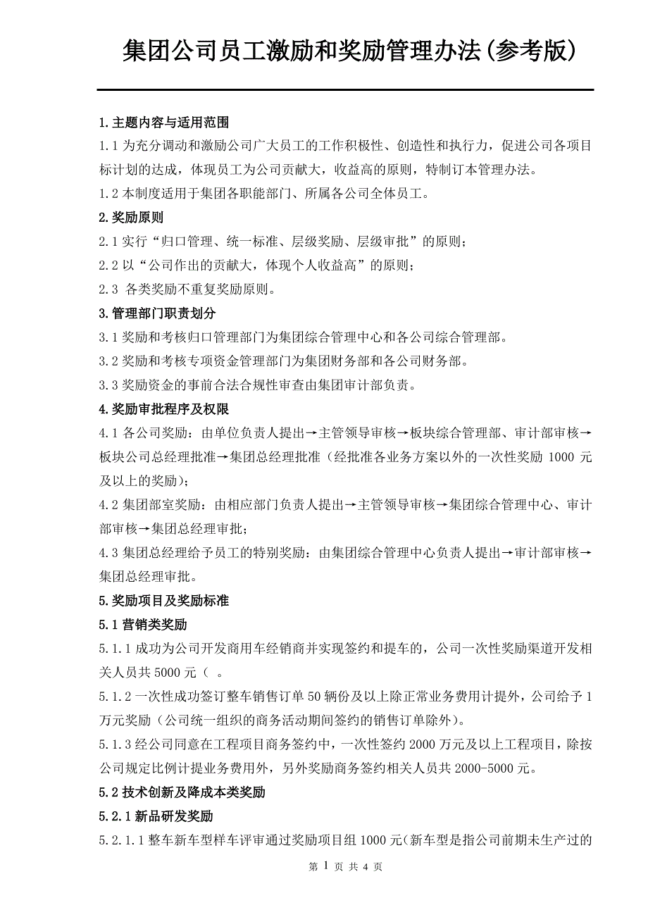 大型集团公司员工激励和奖励管理办法_第1页