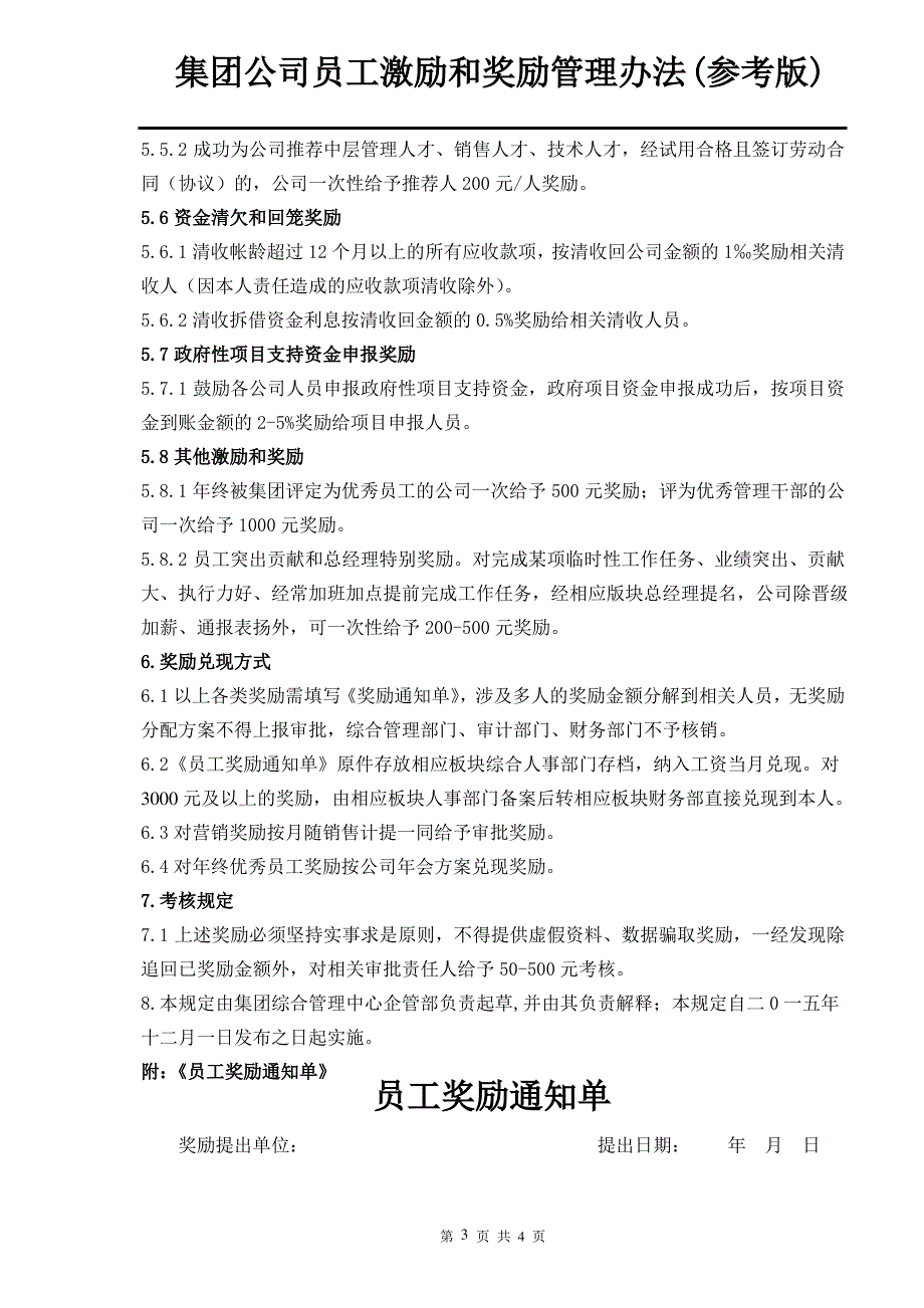 大型集团公司员工激励和奖励管理办法_第3页