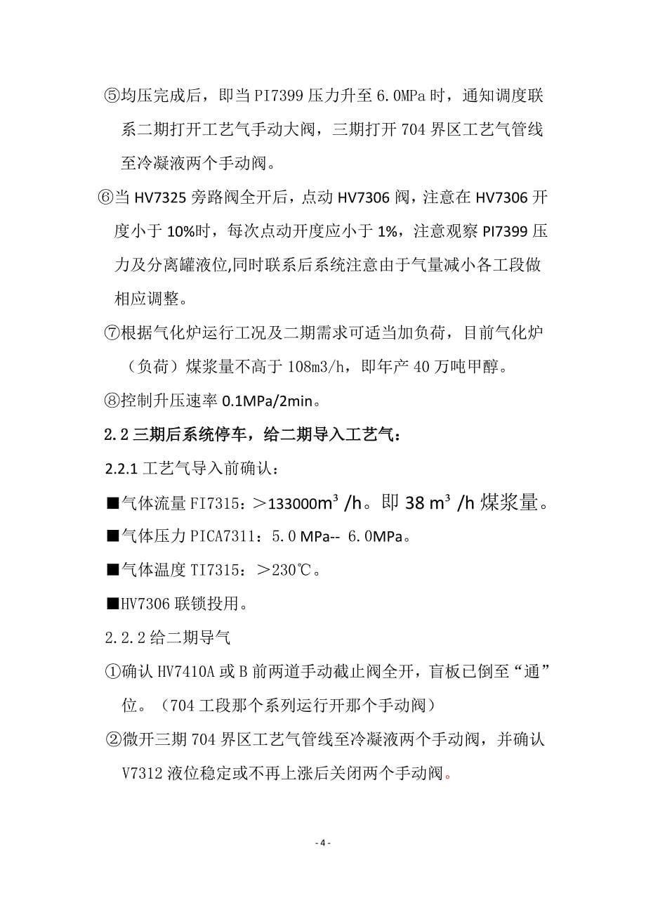 双甲车间二三期工艺气连通操作规程_第5页