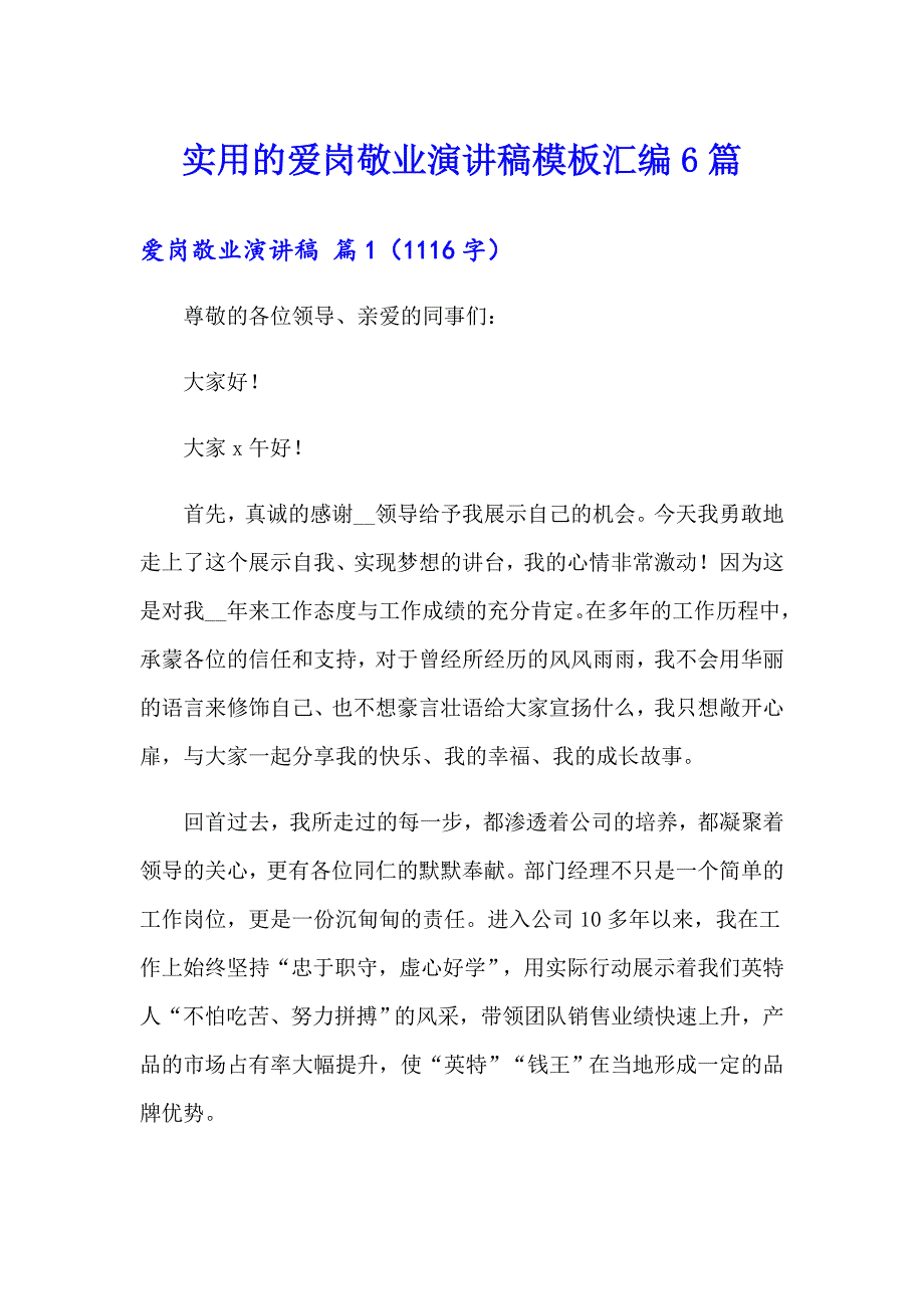 实用的爱岗敬业演讲稿模板汇编6篇_第1页