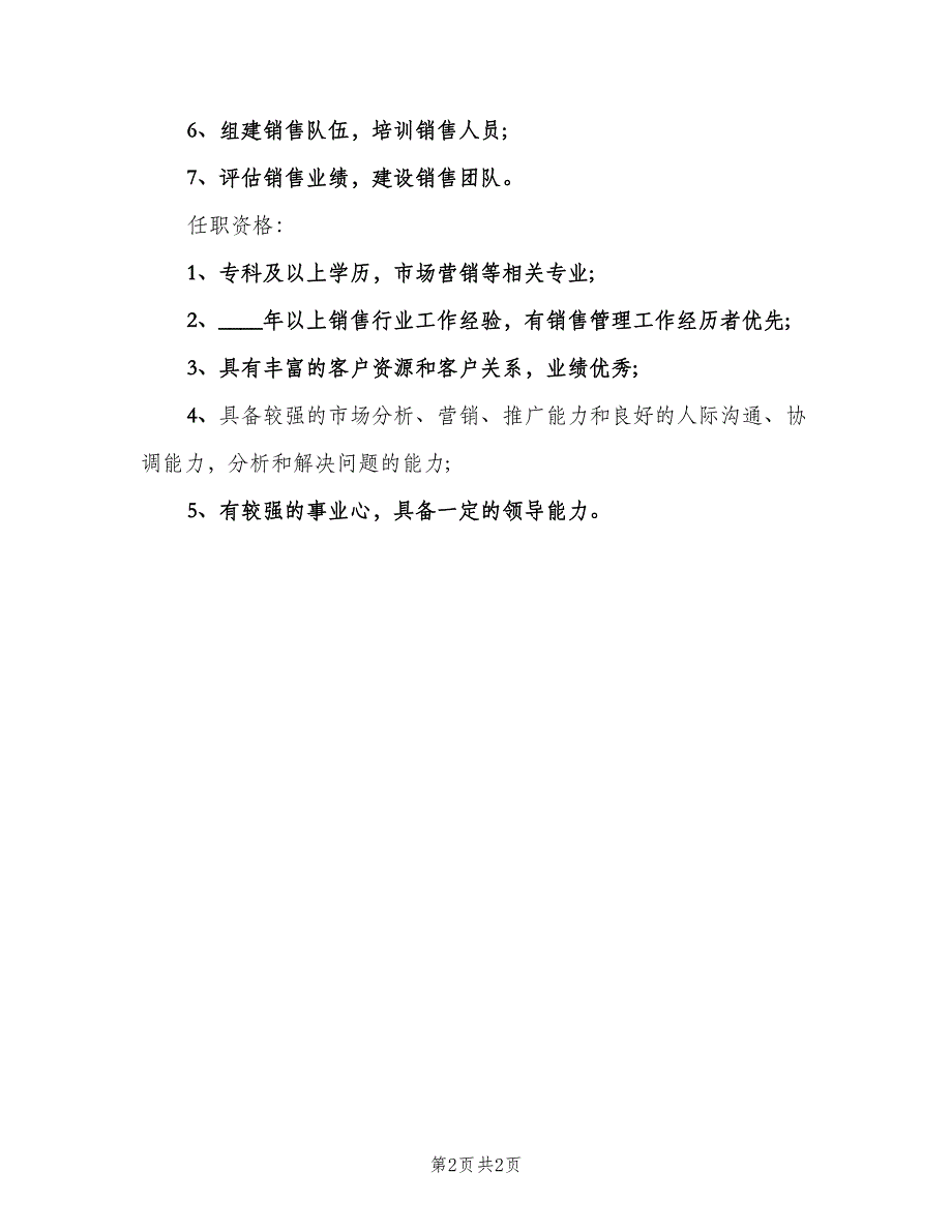 销售经理的岗位职责和任职资（二篇）.doc_第2页