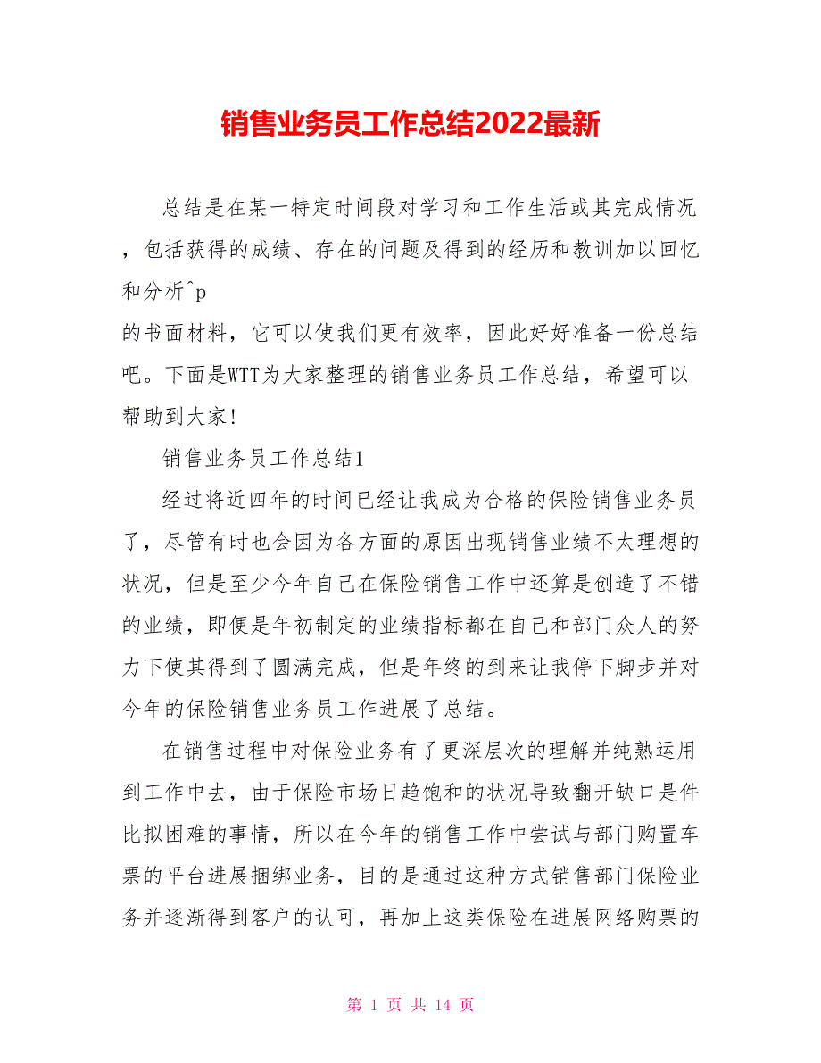 销售业务员工作总结2022最新_第1页