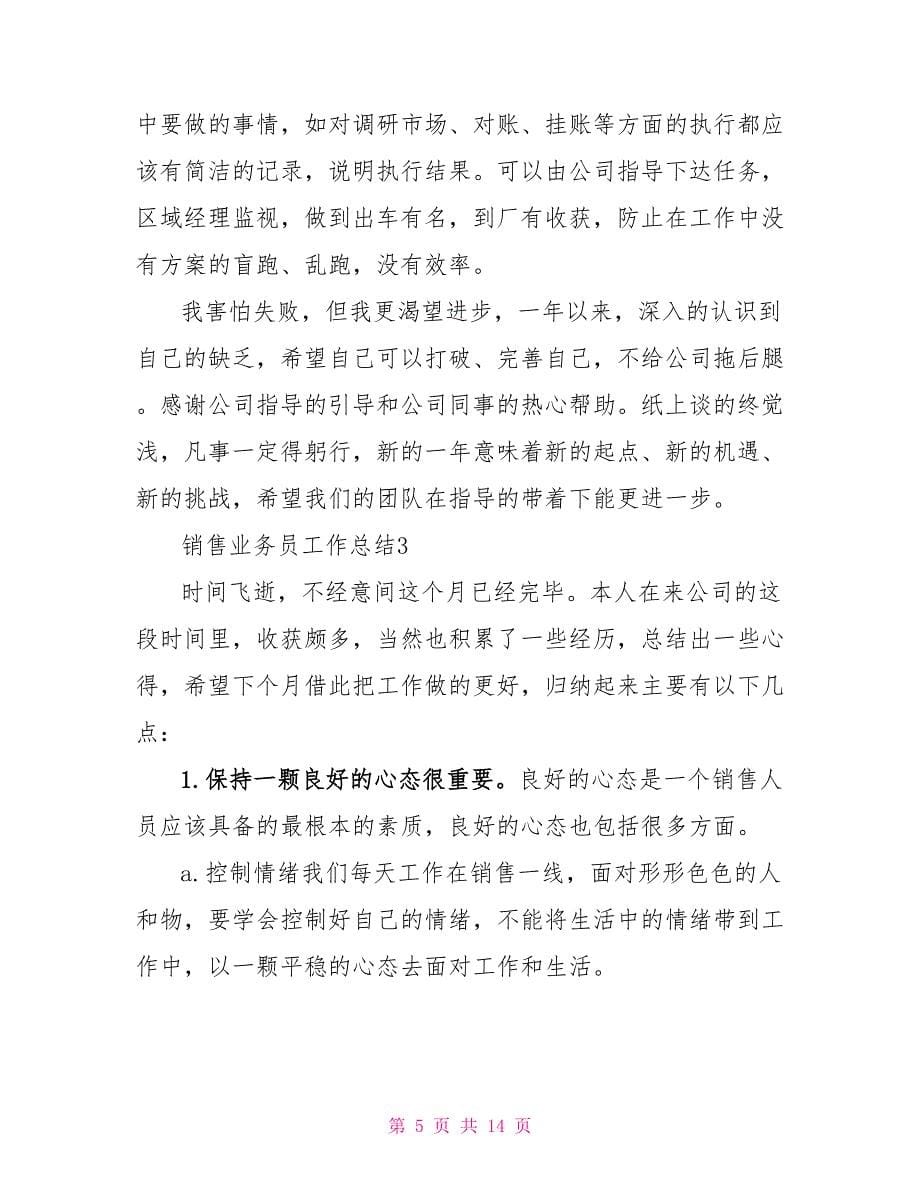 销售业务员工作总结2022最新_第5页