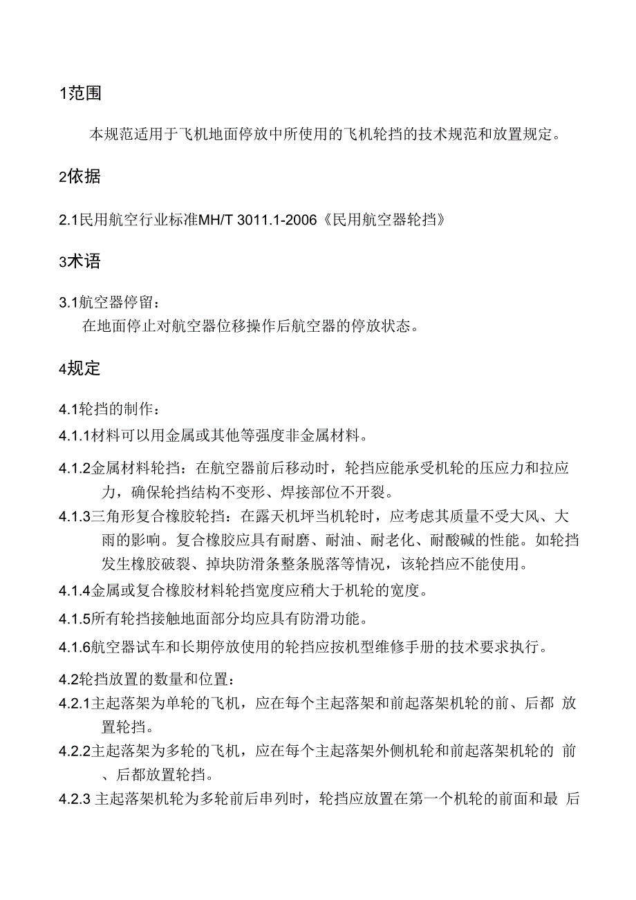 飞机轮挡使用的规定+飞机的停放和系留规定_第1页