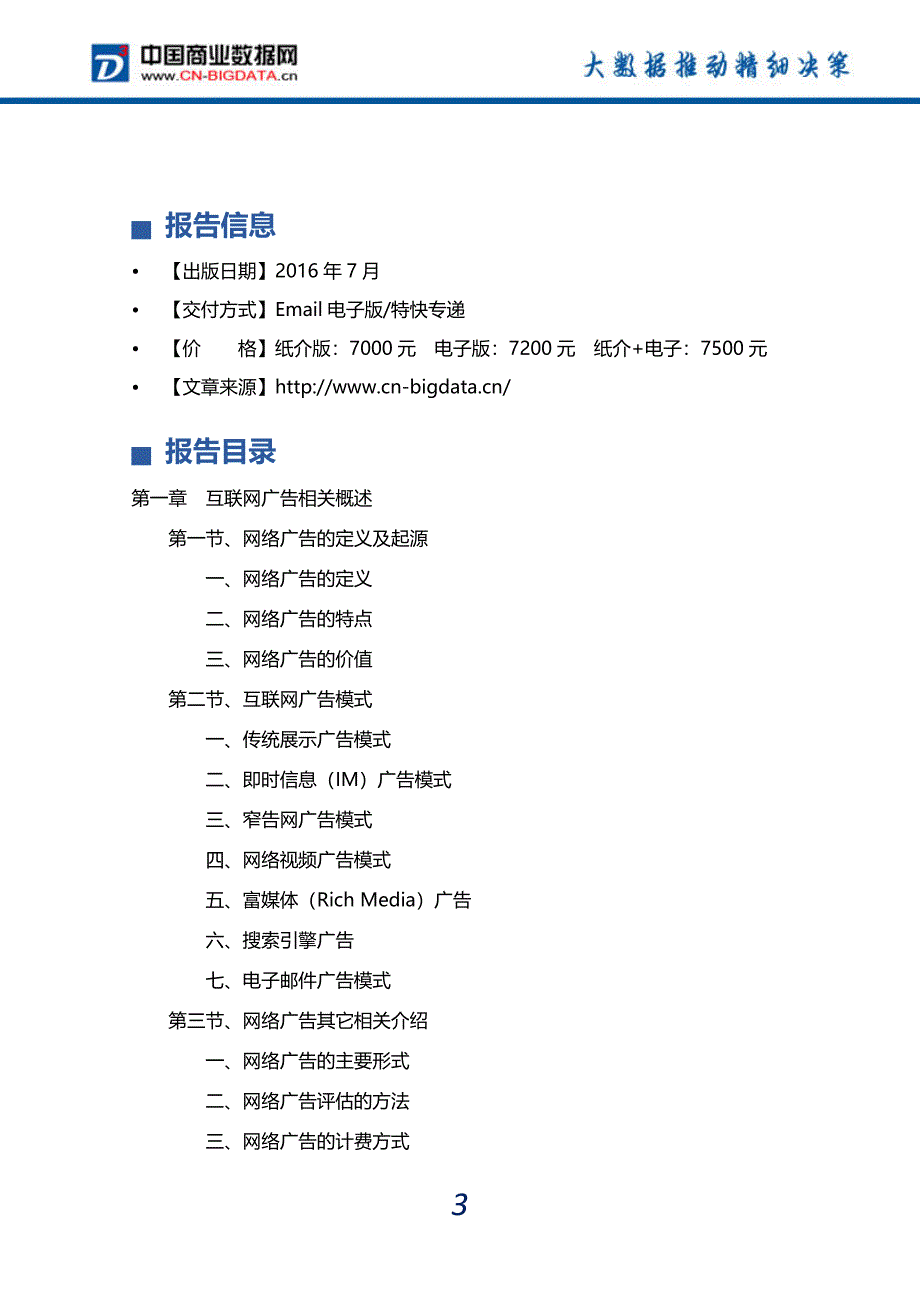 2016-2020年中国互联网广告行业发展前景预测及投资咨询报告_第4页