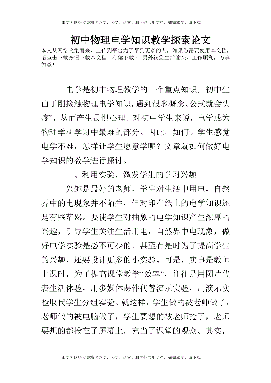 初中物理电学知识教学探索论文_第1页