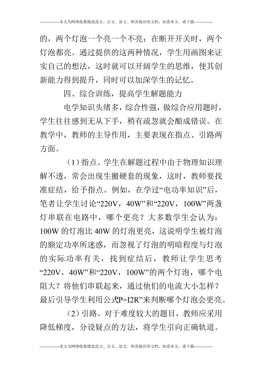 初中物理电学知识教学探索论文_第4页