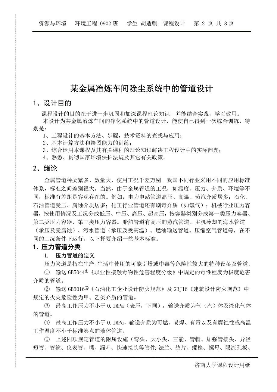 某金属冶炼车间除尘系统中的管道设计.doc_第2页