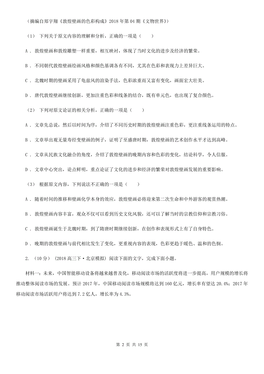 黑龙江省爱民区高二10月优辅班考试语文试题_第2页