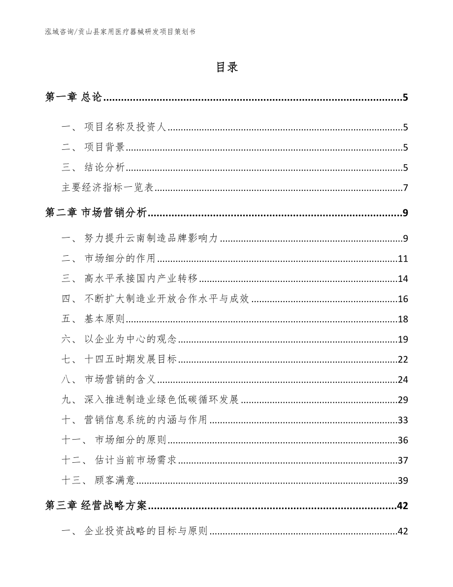 贡山县家用医疗器械研发项目策划书【参考模板】_第1页