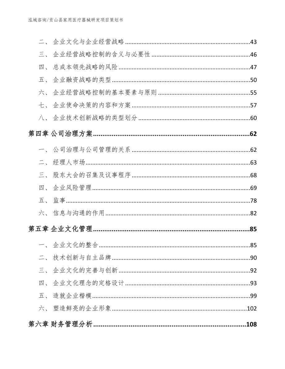 贡山县家用医疗器械研发项目策划书【参考模板】_第2页