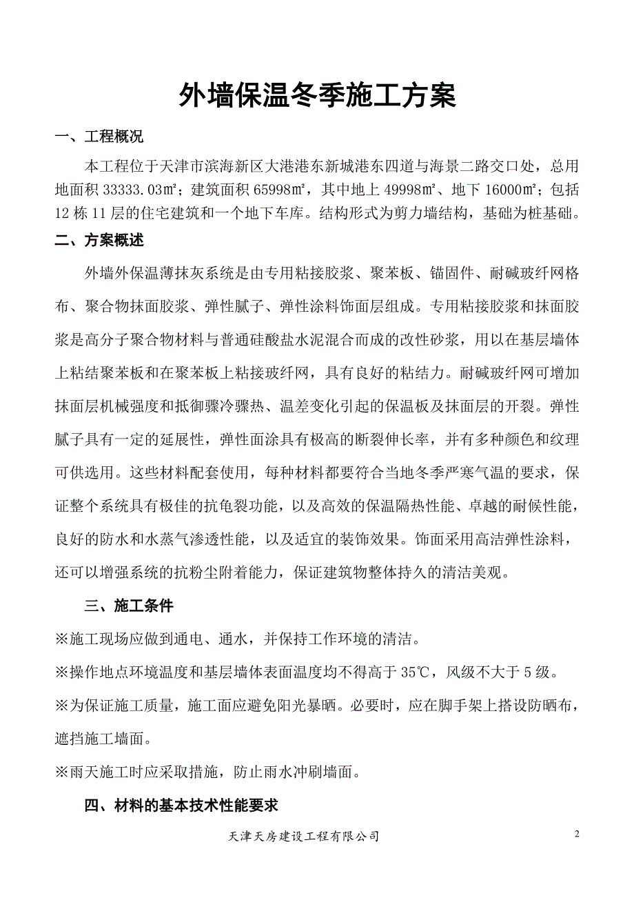 冬季外墙保温涂料饰面XPS板施工方案样本.doc_第2页