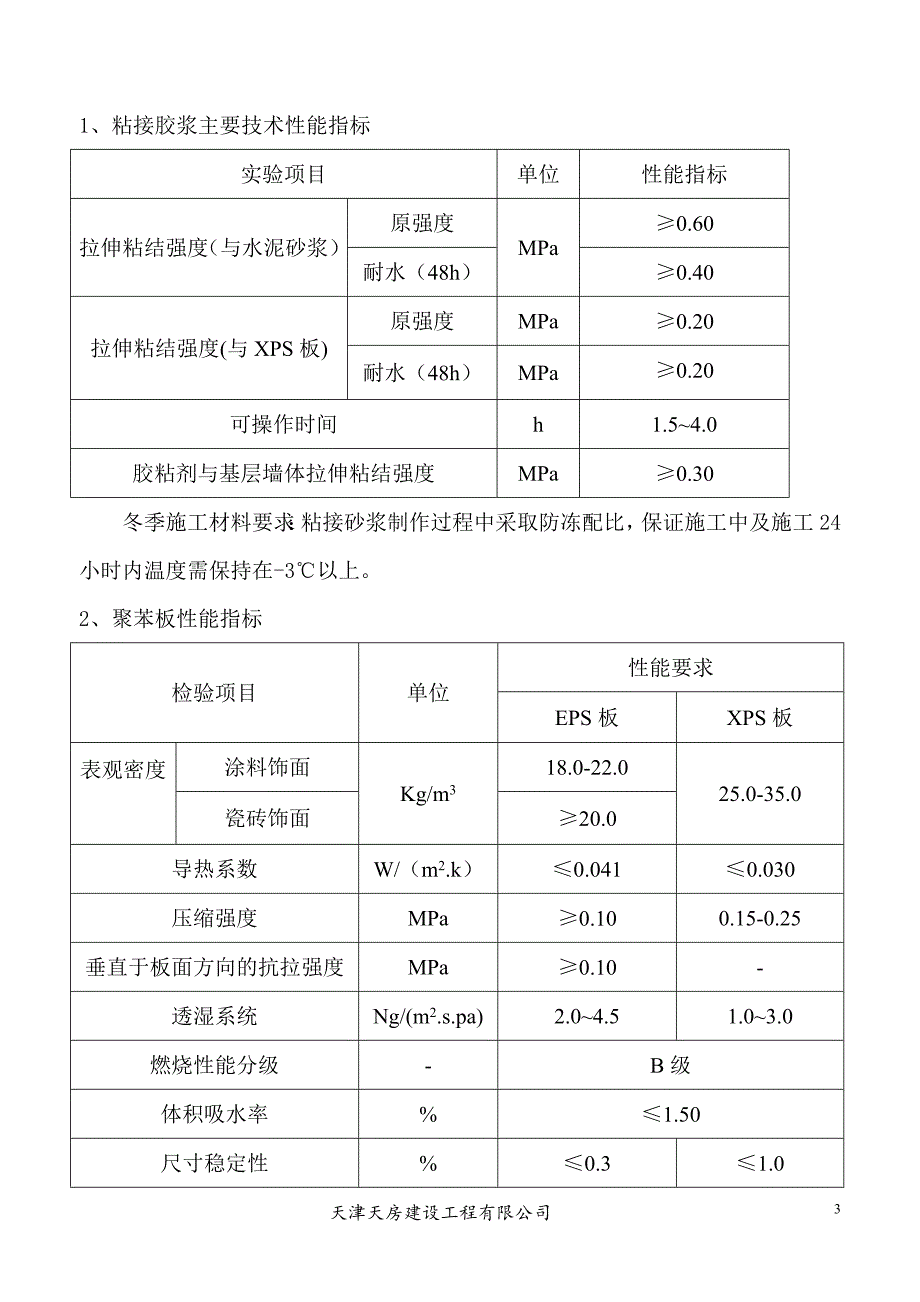 冬季外墙保温涂料饰面XPS板施工方案样本.doc_第3页