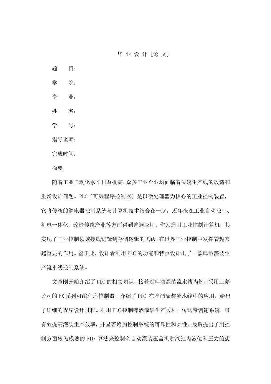 毕业论文啤酒灌装生产线控制系统设计可编辑_第1页