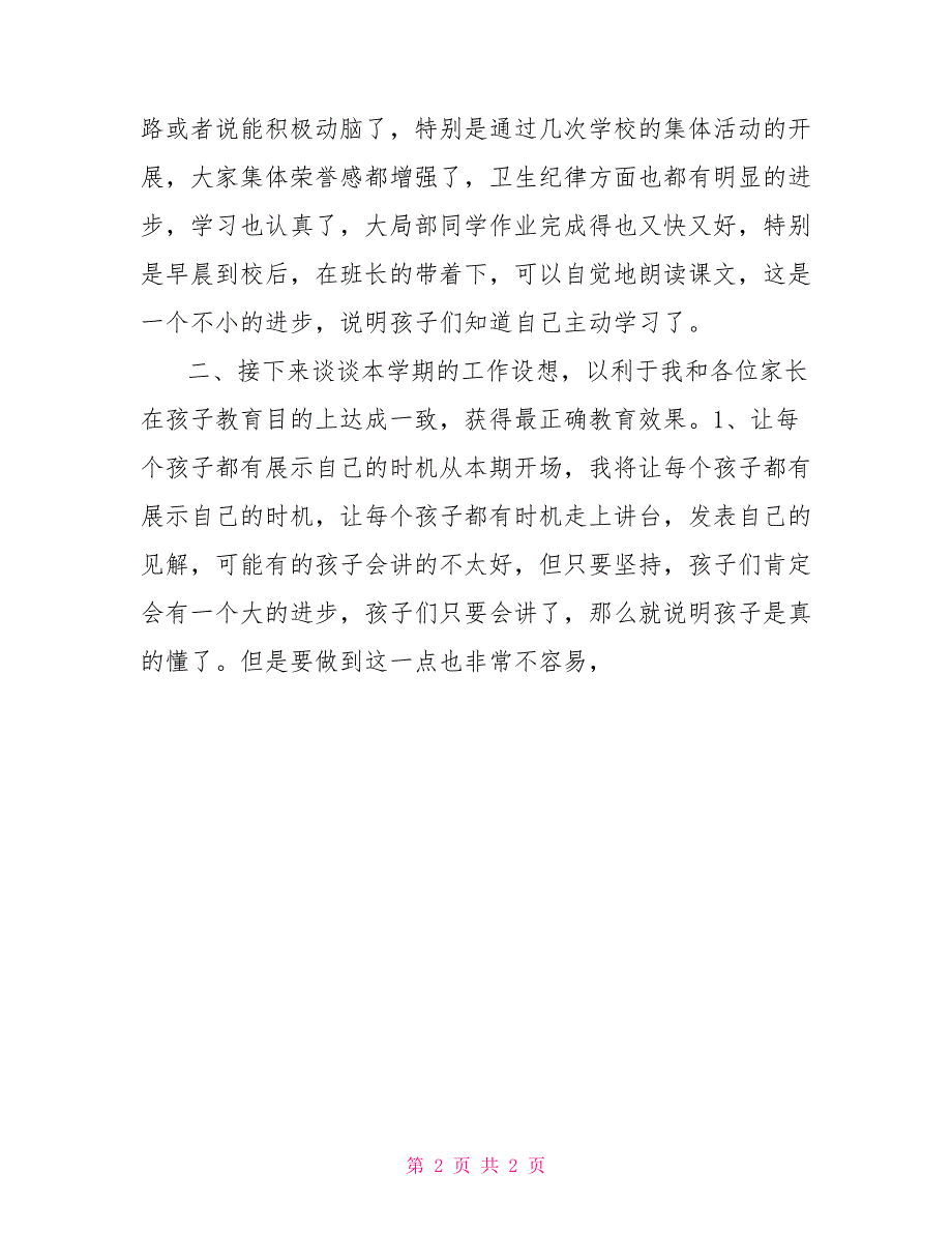 小学二年级上学期家长会班主任发言稿中班上学期家长会班主任发言稿_第2页