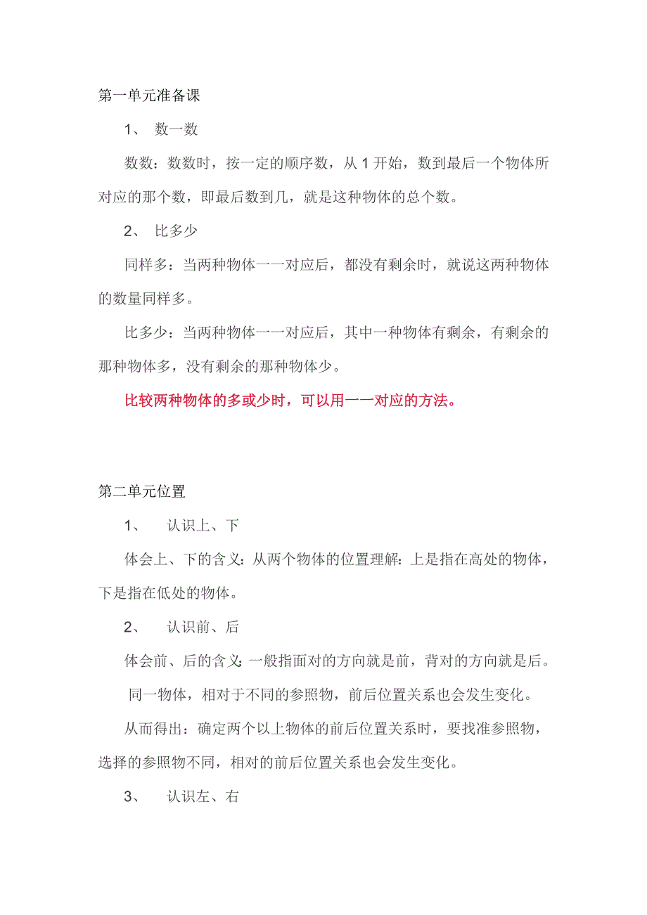 期中复习】人教版数学上册知识要点(一年级)_第1页